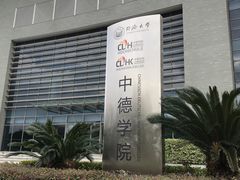 -同济大学(嘉定校区)