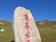 -日月山景区