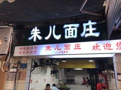 -朱儿面庄(洋河三路店)