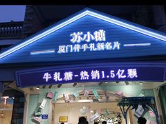 门面-苏小糖(鼓浪屿三丘田花园店)
