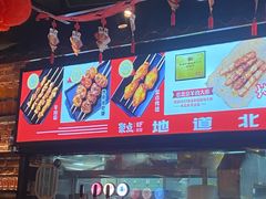 -聚点串吧·北京烧烤(朝北店)