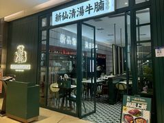 -新仙清汤牛腩(铜锣湾店)