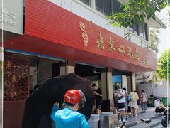 门面-老东江米粉