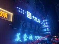 门面-大龙燚火锅
