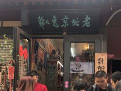 -老北京兔儿爷(杨梅竹斜街店)