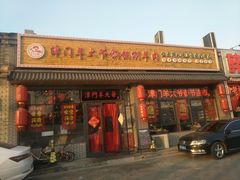 门面-津门羊大爷·铜锅涮肉(黄河道店)