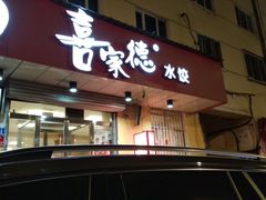 门面-喜家德虾仁水饺(哈尔滨文化店)