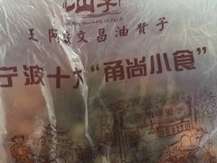 -王阿姨文昌油赞子(府桥街店)