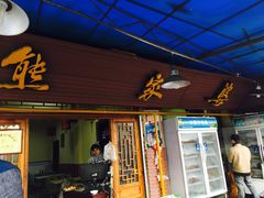 -熊家婆冰粉(天乙街店)