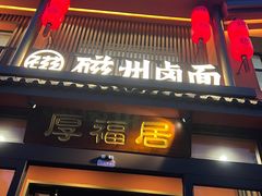 -磁州卤面·邯郸地方菜(复兴区店)