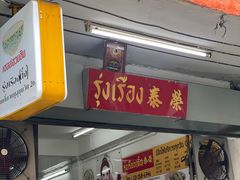 -榮泰米粉湯(Left Shop)