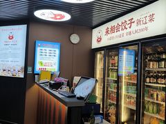 -来相会饺子·新辽菜(甘家口店)