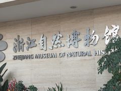 -浙江自然博物院(杭州馆)