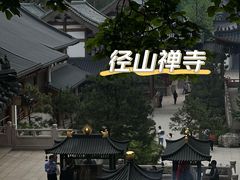 -径山寺