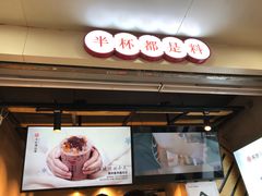 门面-书亦烧仙草(印象汇都市店)