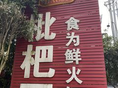 门面-枇杷园食为鲜火锅(南山店)