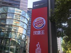 -汉堡王(EAC欧美中心店)