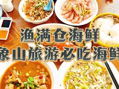 -渔满仓海鲜渔家(象山二店)