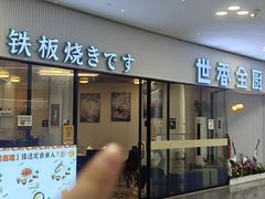 -世香全厨•日料·铁板烧(金桥店)