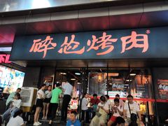 门面-碎怂烤肉(钟楼柳巷店)