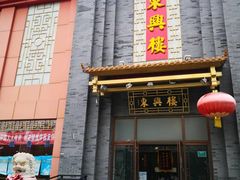 -东兴楼饭庄(六里桥店)