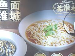 -老淮城·长鱼面(河下古镇店)