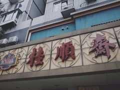 门面-桂顺斋(西花市店)