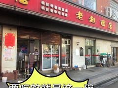 -老赵面店(大西路店)