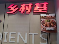 门面-乡村基(春熙路店)