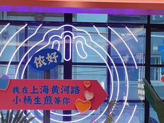 -小杨生煎(黄河路店)