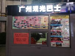 -广州都市观光巴士(粤陶巴)