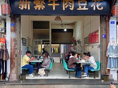 -新繁牛肉豆花(都江堰店)