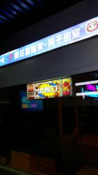 -疯狂冒险家-亲子密室-东坝店(金隅嘉品店)