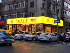 门面-袁记串串香(西安路店)