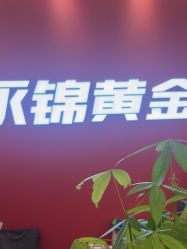 -永锦黄金加工·回收打金店(上海南翔店)