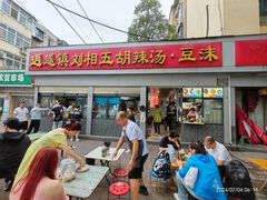 -逍遥镇刘相五胡辣汤豆沫馆(康复中街店)