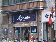-唐八仙生煎(东鱼坊店)