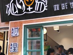 -狐狸家·酸奶酪专门店(平江路店)