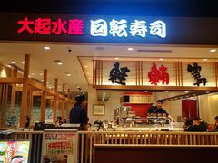 -大起水产回转寿司(大丸心斋桥店)