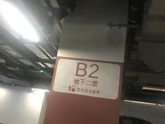 -苏州中心-停车场