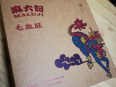 -麻六记(新天地店)