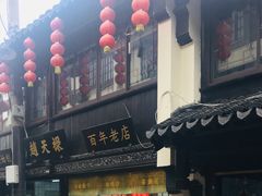 门面-赵天禄(葑门横街店)