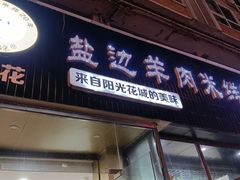 门面-攀枝花·任德琼·盐边羊肉米线