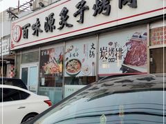 门面-百味源炭火烤翅 ·夜市大排档(酒仙桥店)