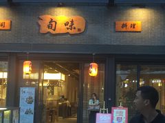 -旬味日本料理(龙华保利天街店)