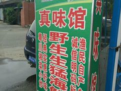 -真味馆(侨港碧海银滩店)
