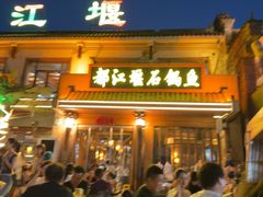 -都江堰石锅鱼