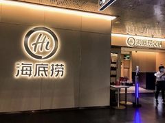 -海底捞火锅(银泰中心店)