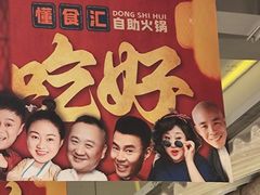 -懂食汇自助火锅