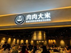 -肉肉大米(金虹桥店)